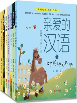 cover image of 亲爱的汉语（套装全7册）